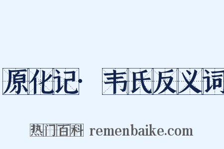 原化记·韦氏反义词是什么意思的图片